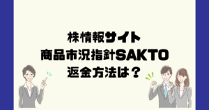 商品市況指針SAKTOは悪質な株情報サイト詐欺？返金方法は？